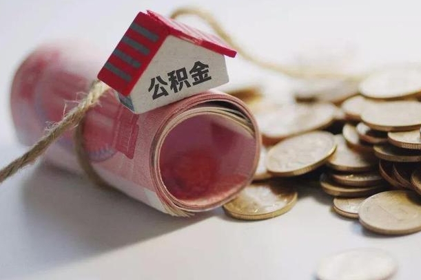 公积金新政策最新消息-固原公积金代办平台